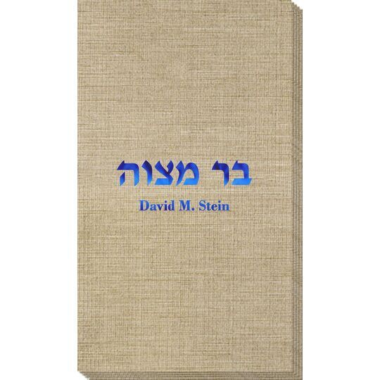 Hebrew Bar Mitzvah Bamboo Luxe Guest Towels